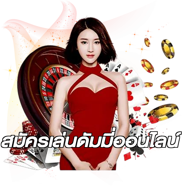 สมัครเล่นดัมมี่ออนไลน์
