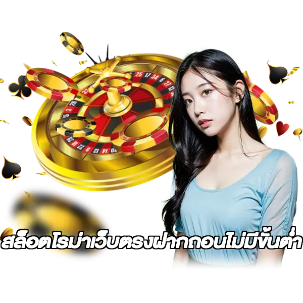 สล็อตโรม่าเว็บตรงฝากถอนไม่มีขั้นต่ํา