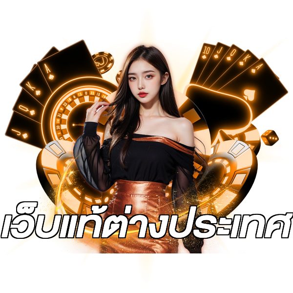 เว็บแท้ต่างประเทศ