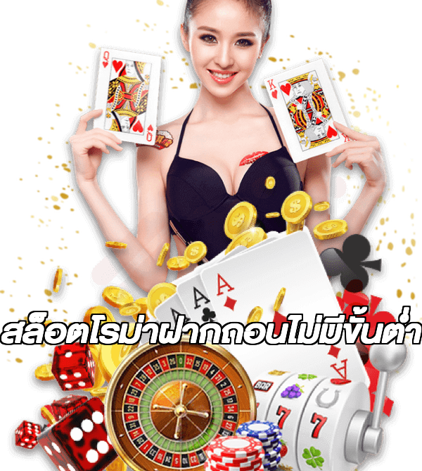 สล็อตโรม่าฝากถอนไม่มีขั้นต่ํา