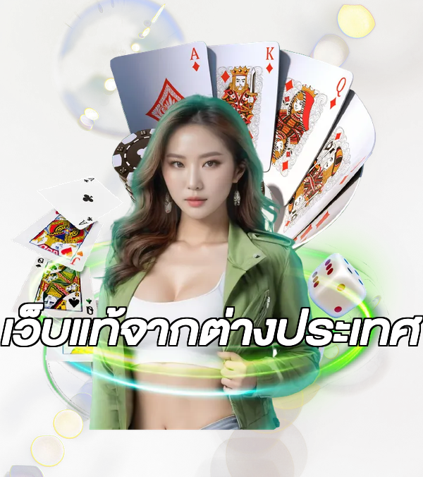 เว็บแท้จากต่างประเทศ