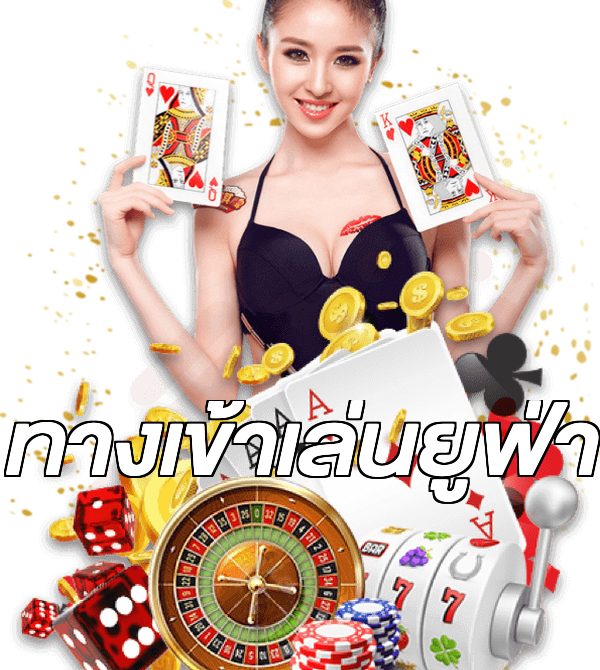ทางเข้าเล่นยูฟ่า