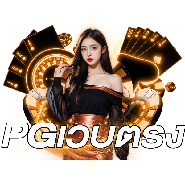 PGเว็บตรง