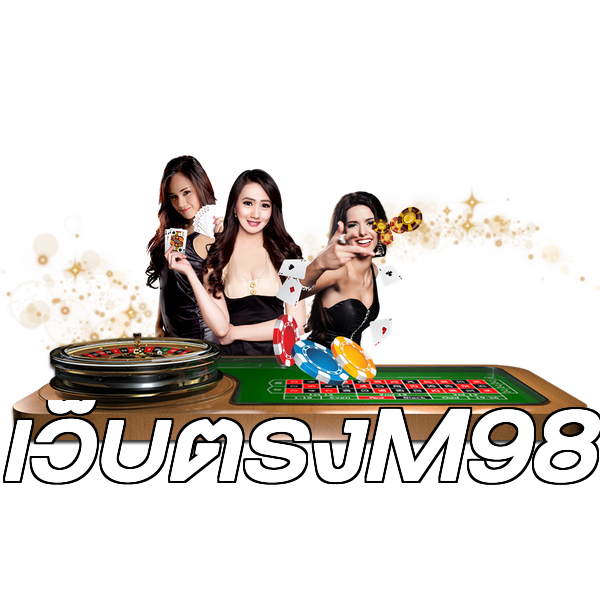 เว็บตรงM98