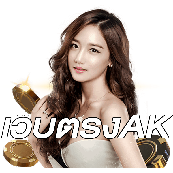 เว็บตรงAK