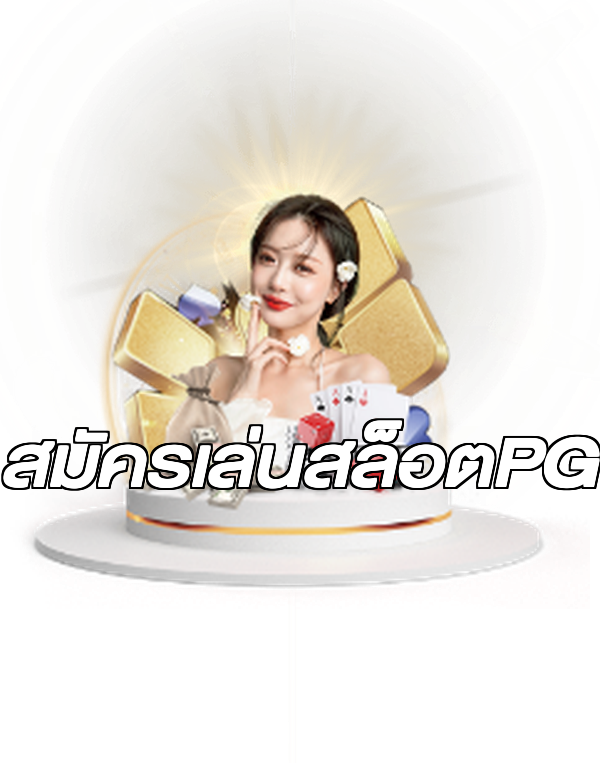 สมัครเล่นสล็อตPG