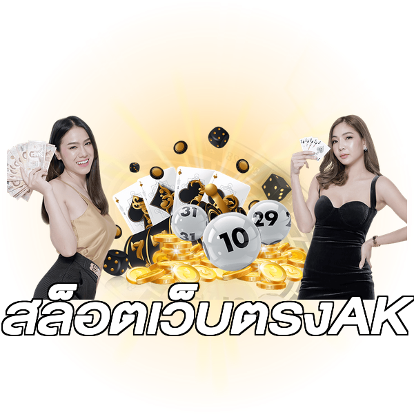 สล็อตเว็บตรงAK