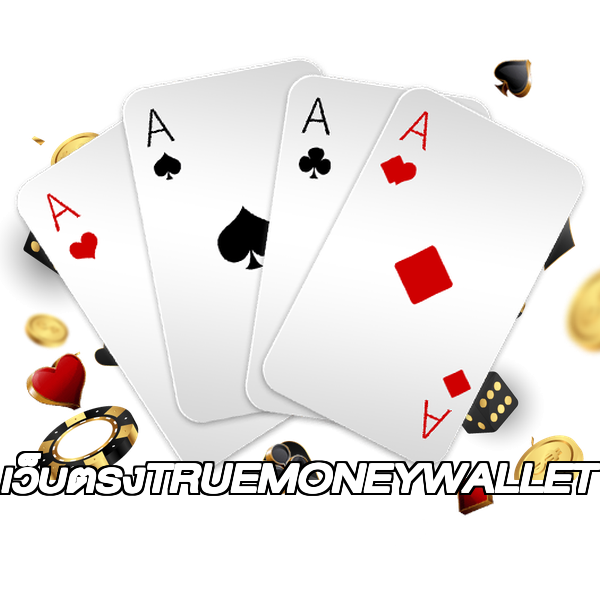 เว็บตรงTRUEMONEYWALLET