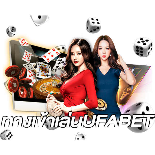ทางเข้าเล่นUFABET
