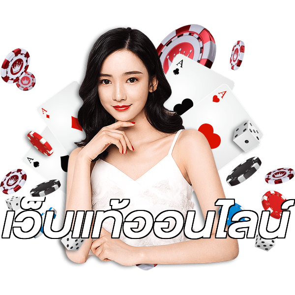 เว็บแท้ออนไลน์