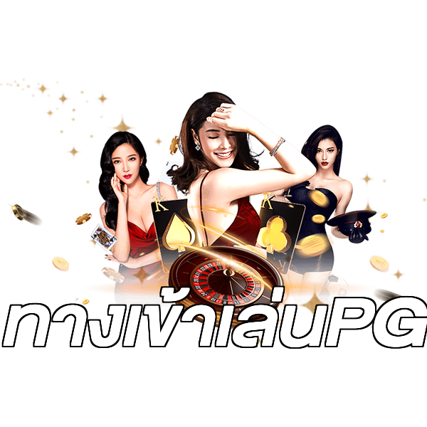 ทางเข้าเล่นPG
