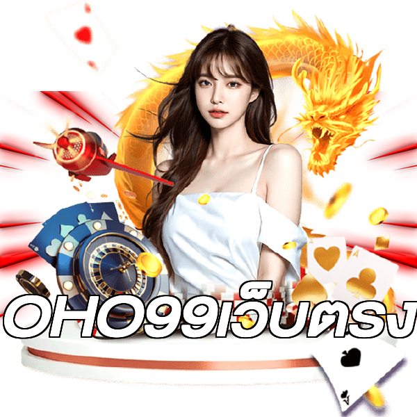 OHO99เว็บตรง
