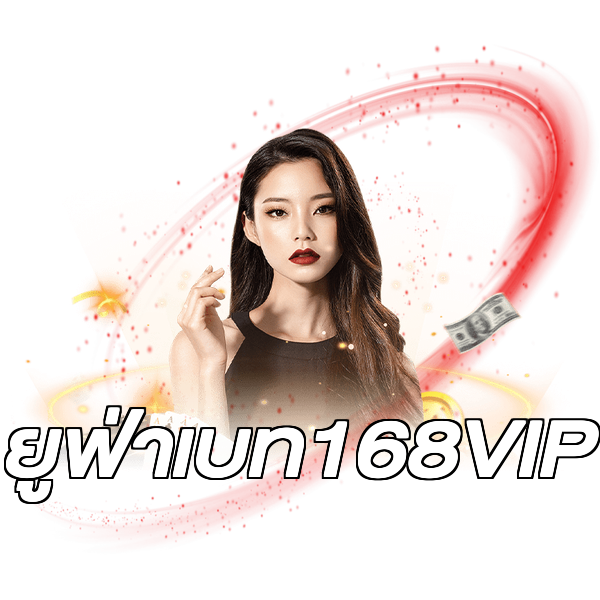 ยูฟ่าเบท168VIP
