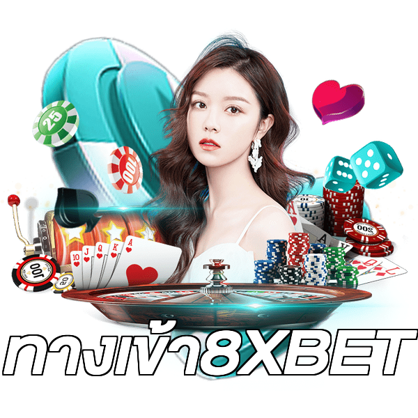 ทางเข้า8XBET