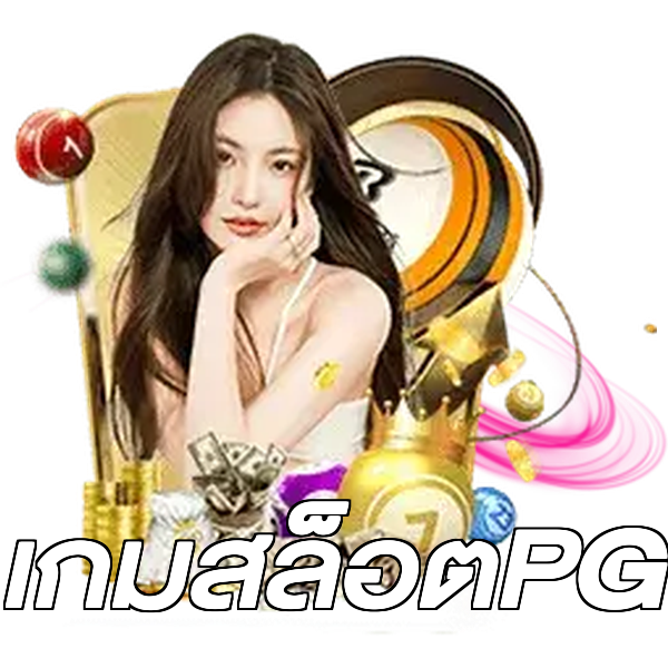 เกมสล็อตPG