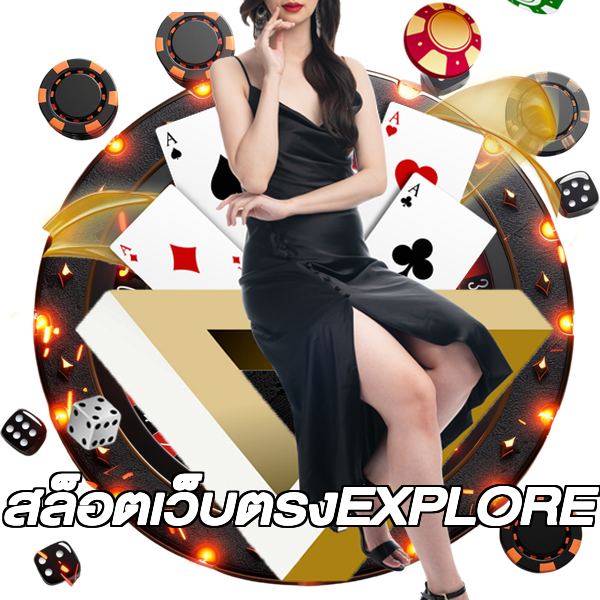 สล็อตเว็บตรงEXPLORE