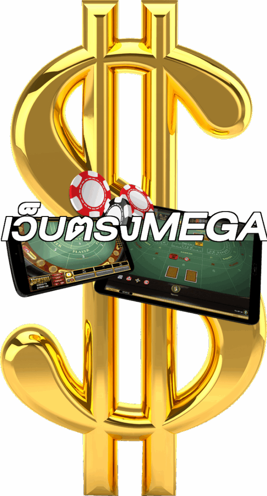 เว็บตรงMEGA