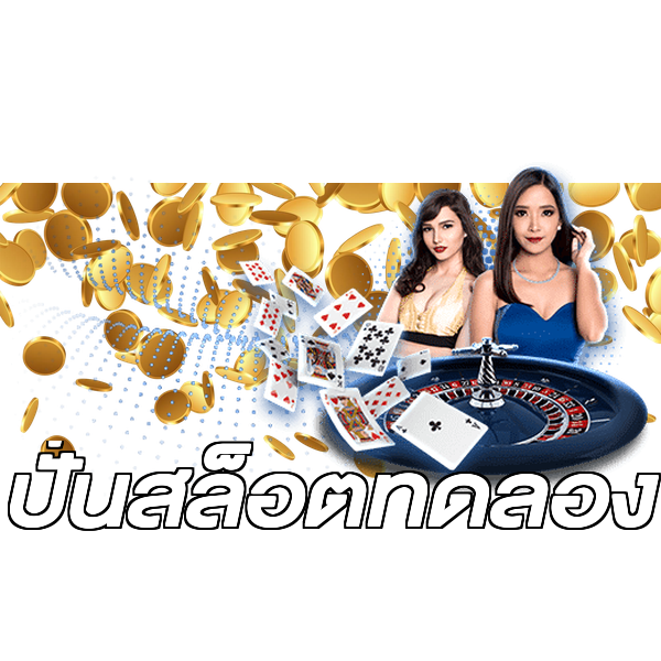 ปั่นสล็อตทดลอง