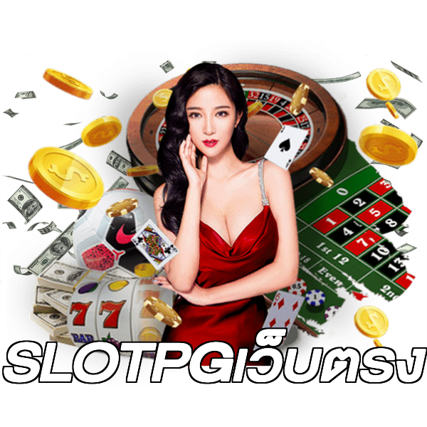 SLOTPGเว็บตรง