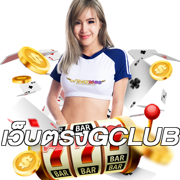เว็บตรงGCLUB