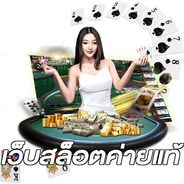 เว็บสล็อตค่ายแท้