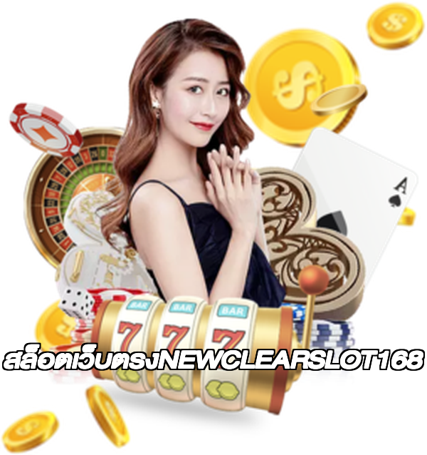 สล็อตเว็บตรงNEWCLEARSLOT168