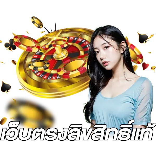 เว็บตรงลิขสิทธิ์แท้