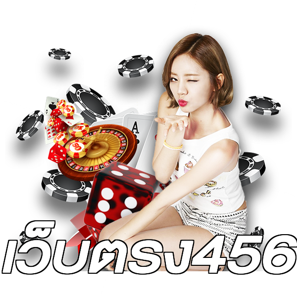 เว็บตรง456
