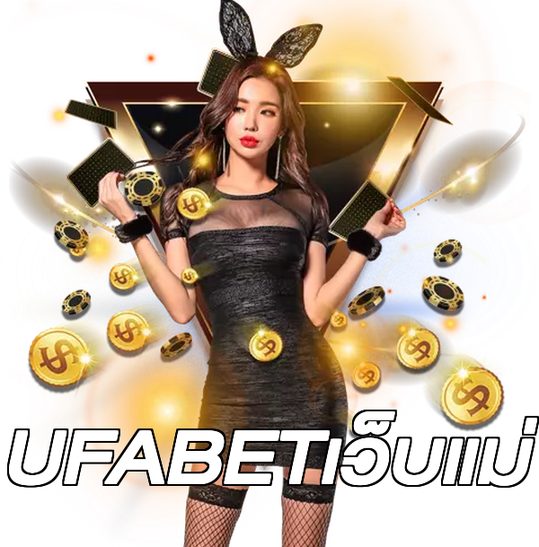 UFABETเว็บแม่