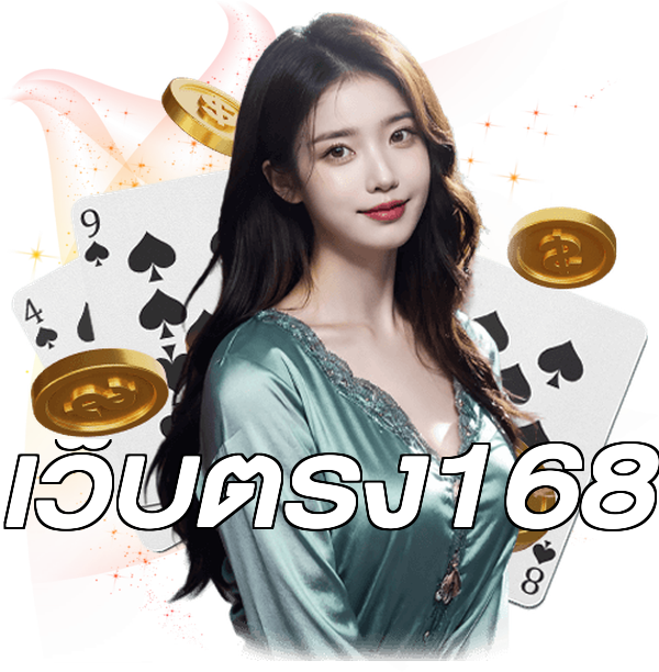 เว็บตรง168