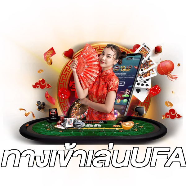 ทางเข้าเล่นUFA