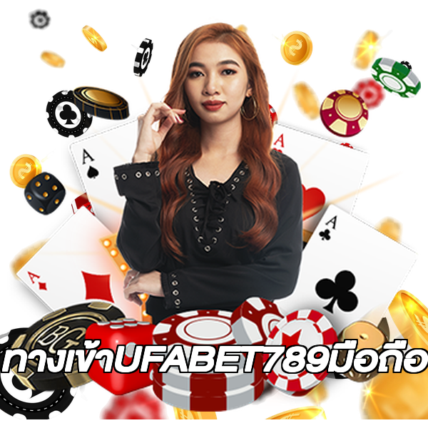 ทางเข้าUFABET789มือถือ