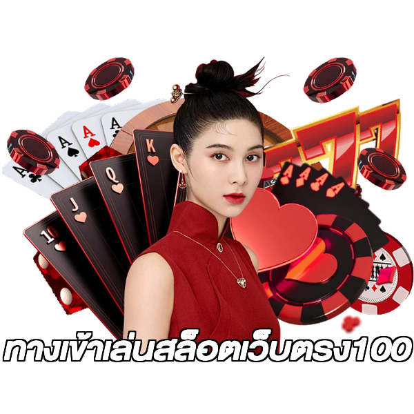 ทางเข้าเล่นสล็อตเว็บตรง100