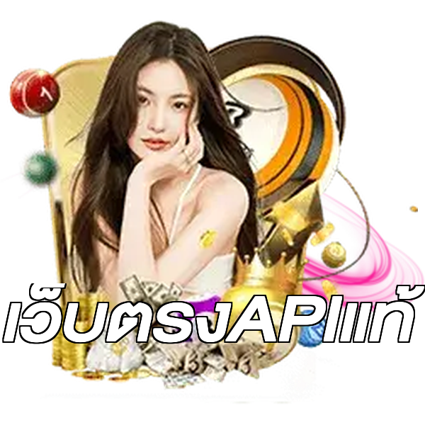 เว็บตรงAPIแท้