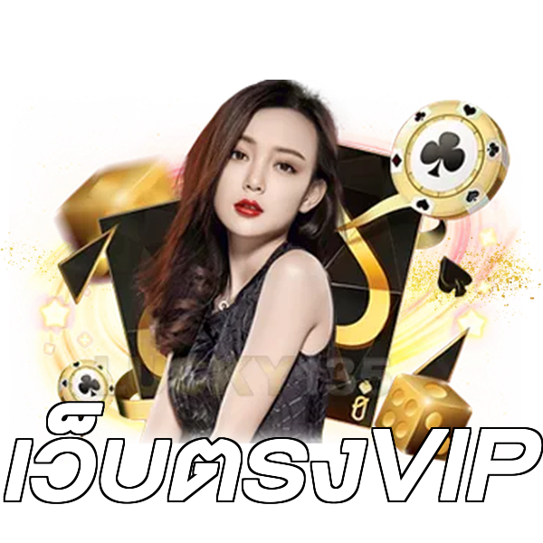 เว็บตรงVIP