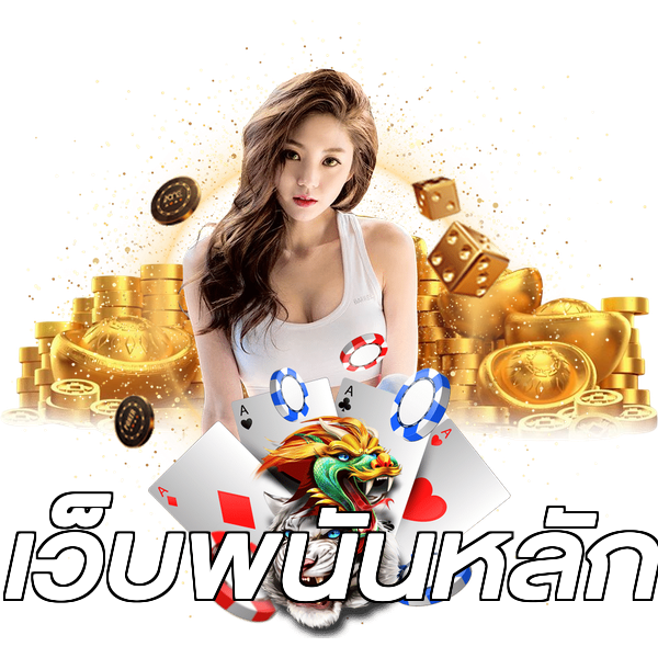 เว็บพนันหลัก