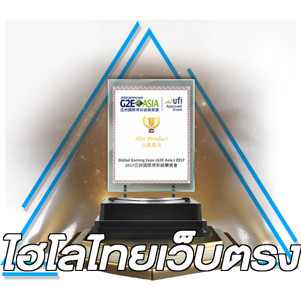 ไฮโลไทยเว็บตรง