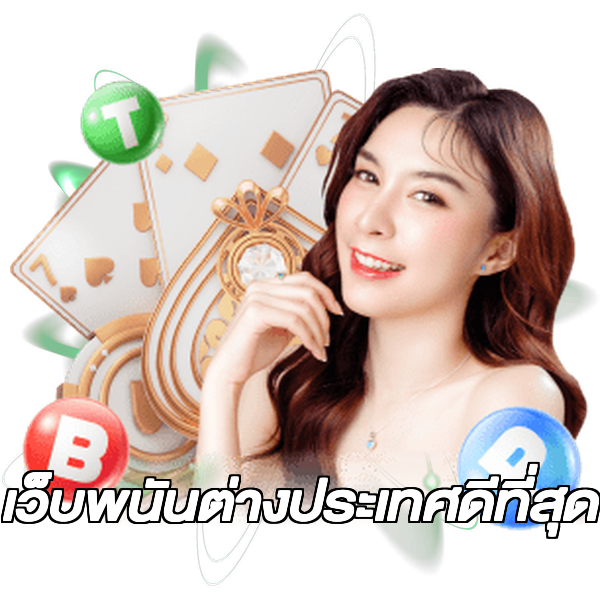 เว็บพนันต่างประเทศดีที่สุด
