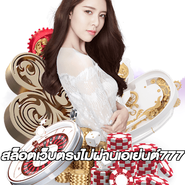สล็อตเว็บตรงไม่ผ่านเอเย่นต์777