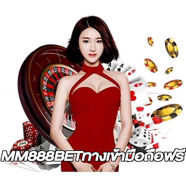 MM888BETทางเข้ามือถือฟรี