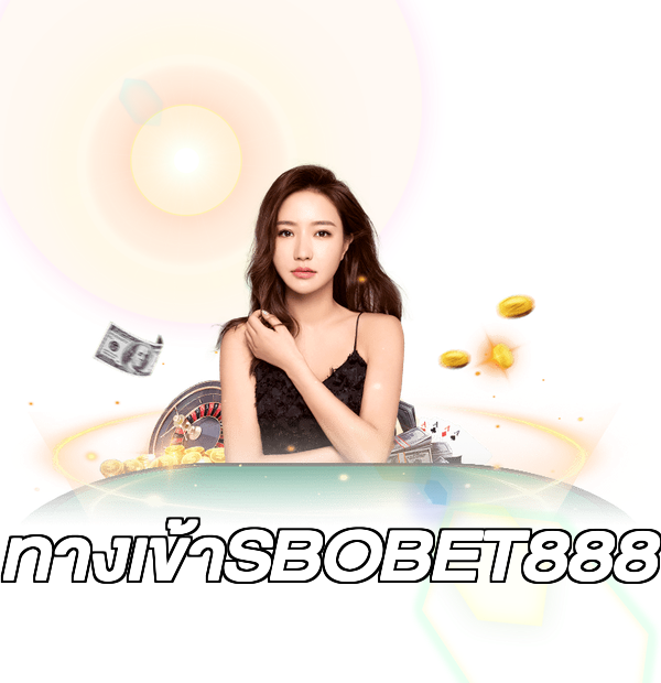 ทางเข้าSBOBET888