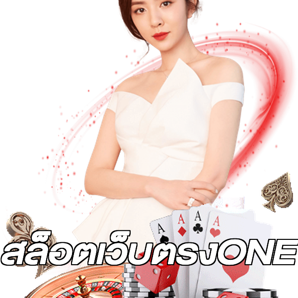 สล็อตเว็บตรงONE