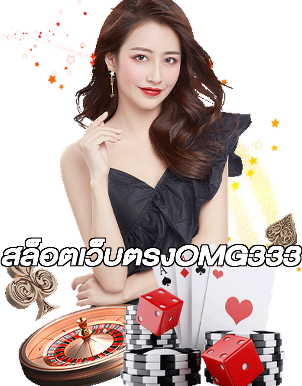 สล็อตเว็บตรงOMG333